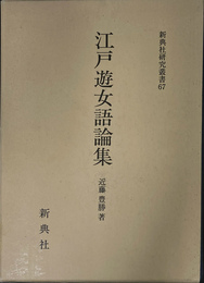 江戸遊女語論集 新典社研究叢書６７