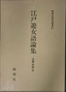 江戸遊女語論集 新典社研究叢書６７