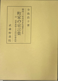 明治３０年代生まれ話者による　町家の京言葉　付　近世後期上方語の待遇表現