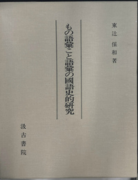 もの語彙こと語彙の国語史的研究