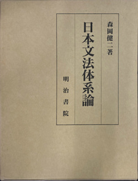 日本文法体系論