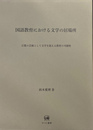 国語教育における文学の居場所 言葉の芸術として文学を捉える教育の可能性