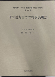 日本語方言での特異表現法続昭和　平成　日本語方言の総合的研究 第６巻