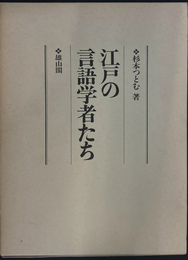 江戸の言語学者たち