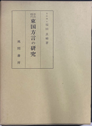 奈良時代東国方言の研究