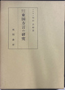 奈良時代東国方言の研究