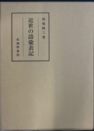 近世の語彙表記