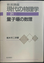 岩波講座現代の物理学 第２１巻
