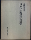 日本浄土教思想史研究