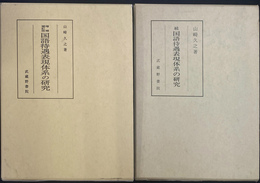 国語待遇表現体系の研究　正続２巻揃