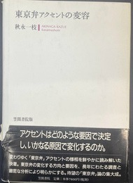 東京弁アクセントの変容