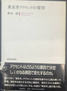 東京弁アクセントの変容