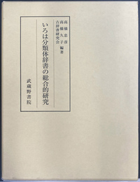 いろは分類体辞書の総合的研究