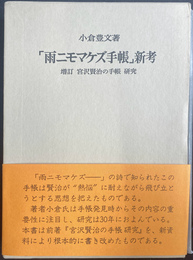 雨ニモマケズ手帳　新考　増訂　宮沢賢治の手帳　研究