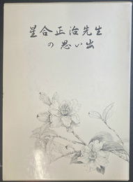 星合正治先生との思い出