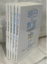 シリーズ明日の教室 学級経営・基礎の基礎　全５冊揃