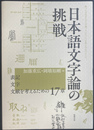 日本語文字論の挑戦　表記　文字　文献を考えるための１７章