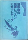 日本語の発声レッスンカセットテープ