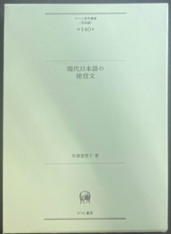 現代日本語の使役文　ひつじ研究叢書　言語編　第１４０巻