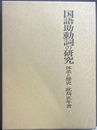 国語助動詞の研究　体系と歴史