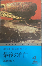 最後の自白　連作推理小説近松検事シリーズ　ＫＡＰＰＡ　ＮＯＶＥＬＳ