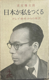 日本が私をつくる　ドレイ根性からの解放 ＫＡＰＰＡ　ＢＯＯＫＳ