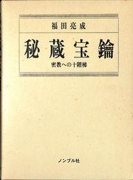 秘蔵宝鑰　密教への十階梯　弘法大師に聞くシリーズ２