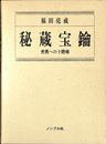 秘蔵宝鑰　密教への十階梯　弘法大師に聞くシリーズ２