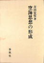 空海思想の形成