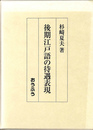 後期江戸語の待遇表現