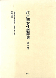 江戸期女性語辞典　女中詞　大和言葉　増補大和言葉　影印と索引