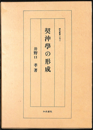 契沖学の形成 研究叢書１９２