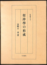 契沖学の形成 研究叢書１９２