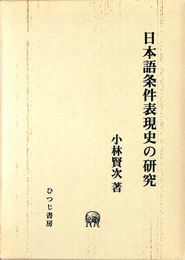 日本語条件表現史の研究