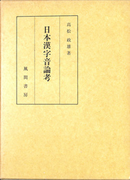 日本漢字音論考