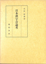 日本漢字音論考