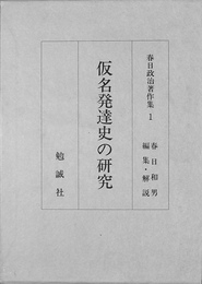 仮名発達史の研究　春日政治著作集１