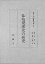 仮名発達史の研究　春日政治著作集１