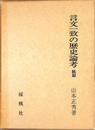 言文一致の歴史論考　続編