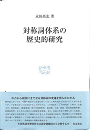 対称詞体系の歴史的研究
