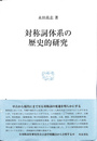 対称詞体系の歴史的研究