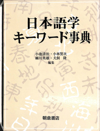 日本語学キーワード事典