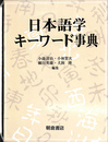 日本語学キーワード事典