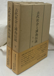 古代社会と浦島伝説