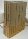 古代社会と浦島伝説