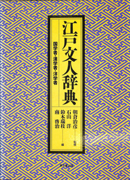 江戸文人辞典　国学者・漢学者・洋学者