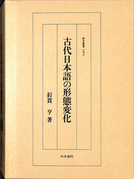 古代日本語の形態変化 研究叢書１９３