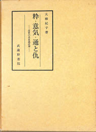 粋・意気・通と仇　近世の美意識語彙