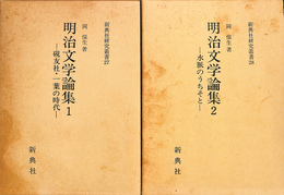 明治文学論集１、２の２冊　新典社研究叢書２７、２８