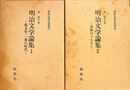 明治文学論集１、２の２冊　新典社研究叢書２７、２８